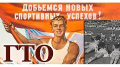 Комплекс первый в ГТО - так ли было в нём легко? Комплекс первый в ГТО - так ли было в нём легко?.
